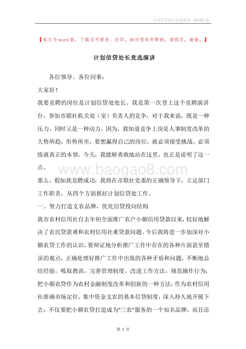 计划信贷处长竞选演讲.docx_第1页