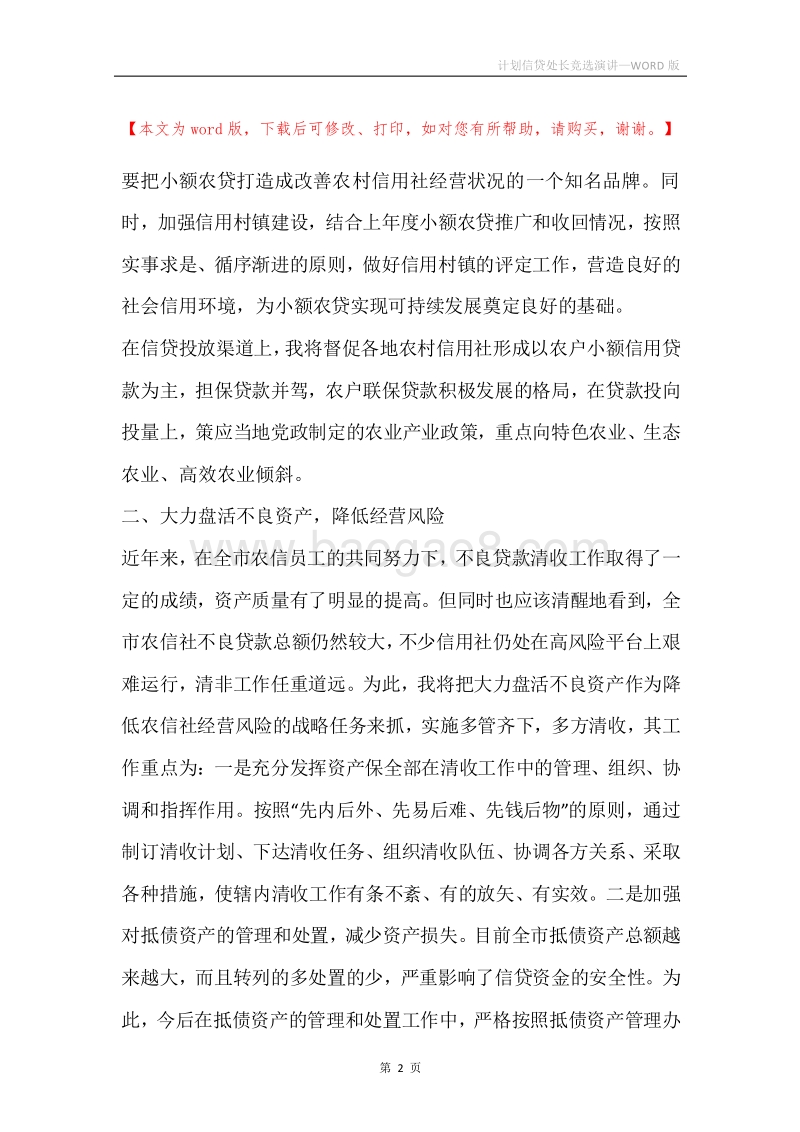 计划信贷处长竞选演讲.docx_第2页
