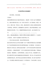 计划信贷处长竞选演讲.docx