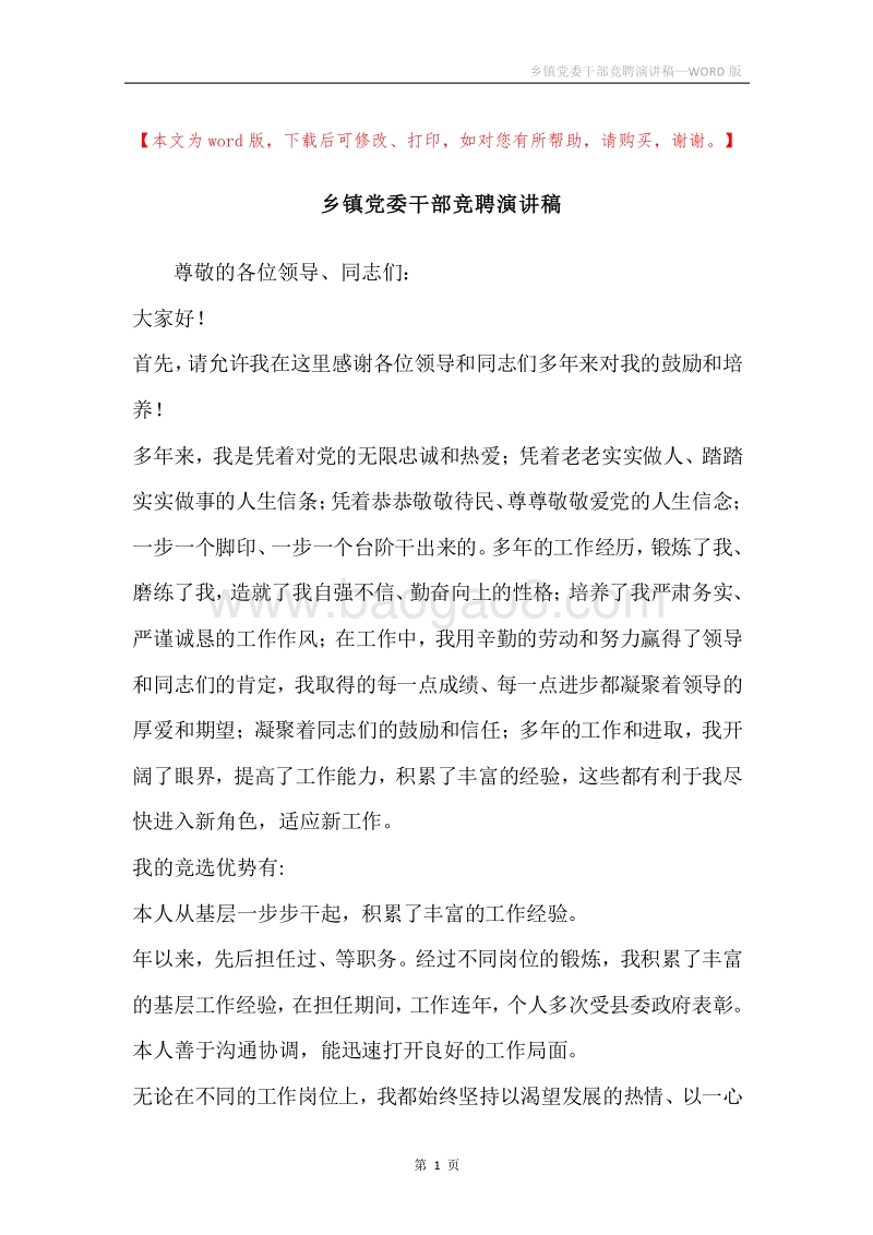 乡镇党委干部竞聘演讲稿.docx_第1页
