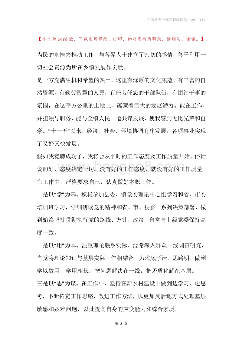 乡镇党委干部竞聘演讲稿.docx_第2页