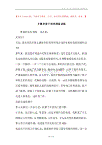 乡镇党委干部竞聘演讲稿.docx