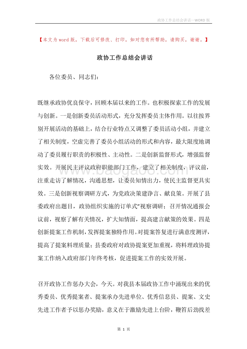 政协工作总结会讲话.docx_第1页