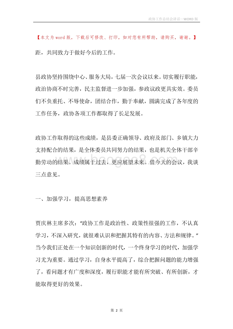 政协工作总结会讲话.docx_第2页