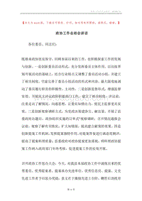 政协工作总结会讲话.docx