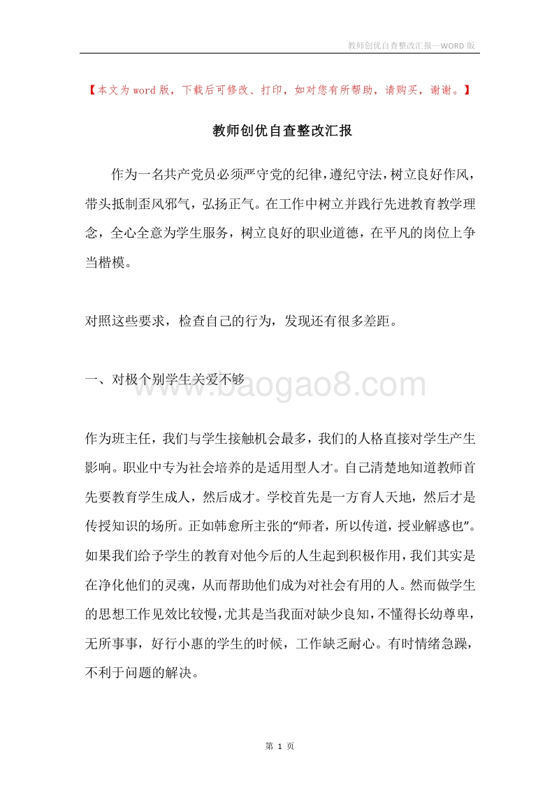 教师创优自查整改汇报.docx_第1页