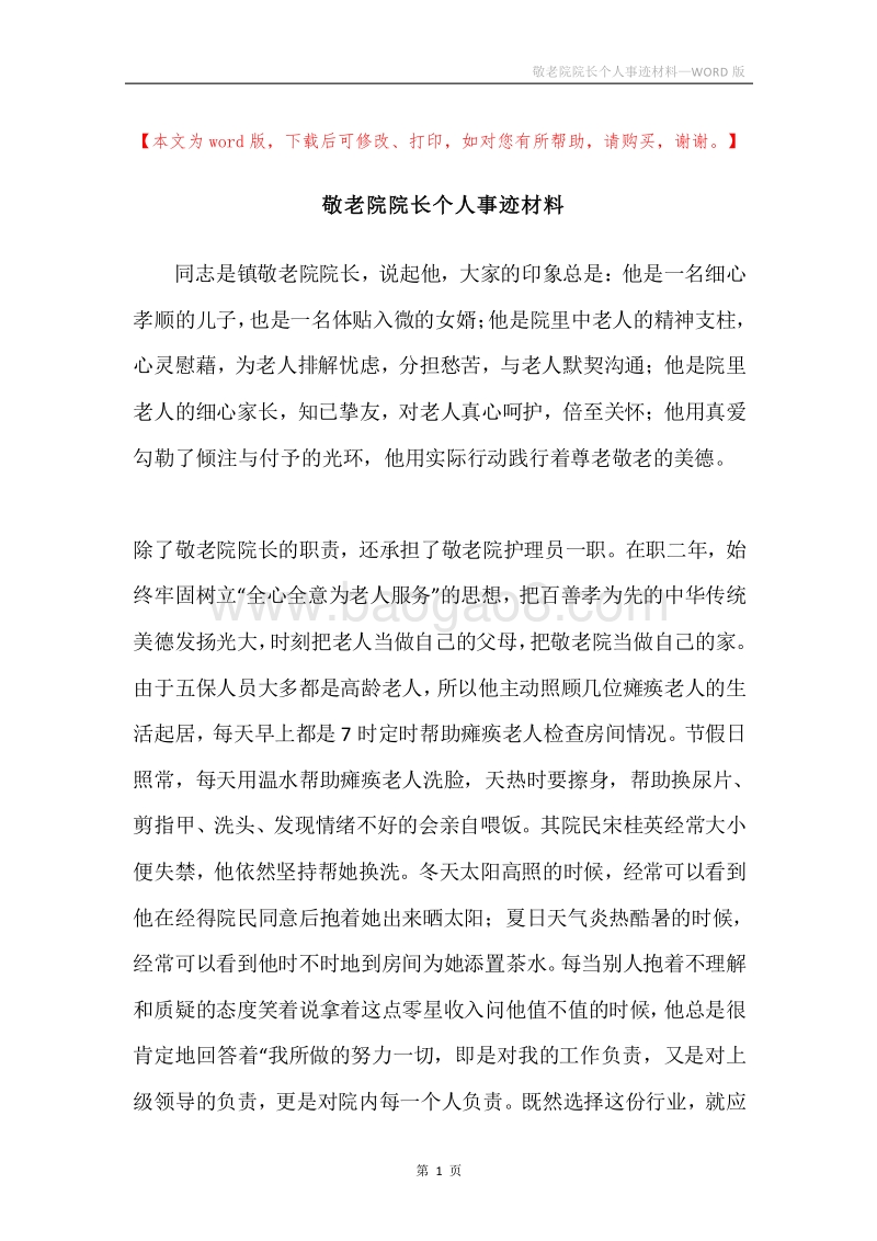 敬老院院长个人事迹材料.docx_第1页