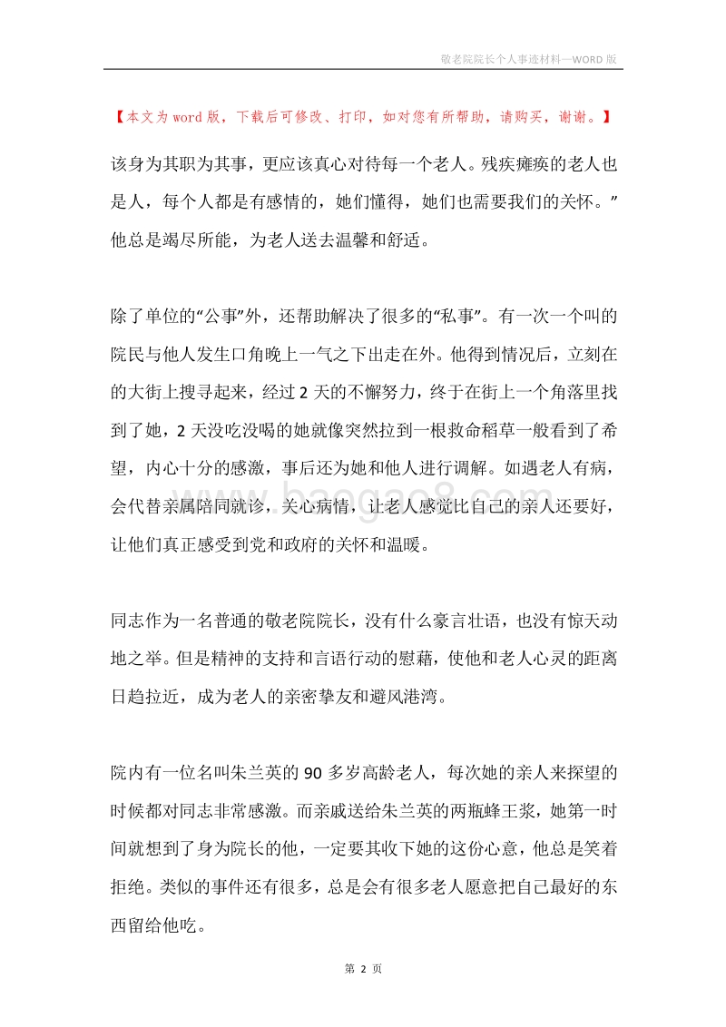敬老院院长个人事迹材料.docx_第2页