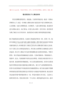 敬老院院长个人事迹材料.docx