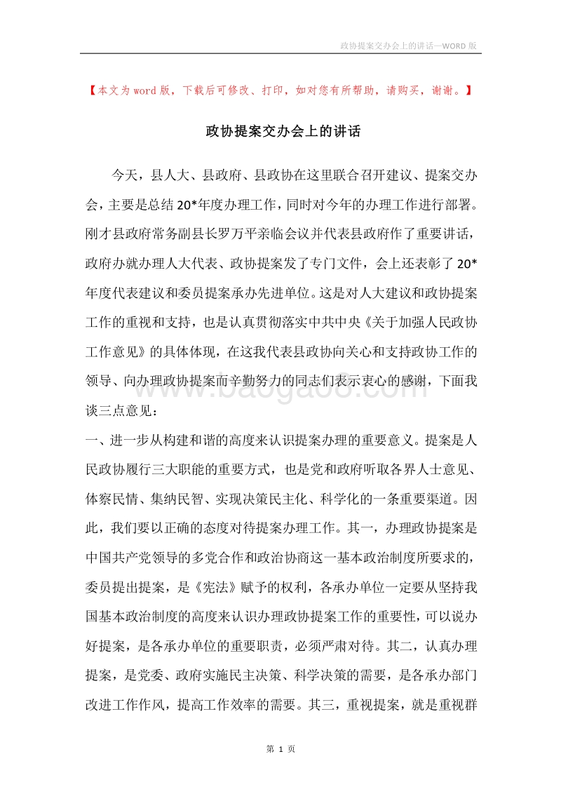 政协提案交办会上的讲话.docx_第1页
