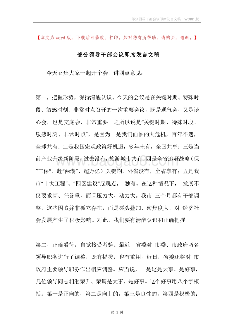 部分领导干部会议即席发言文稿.docx_第1页