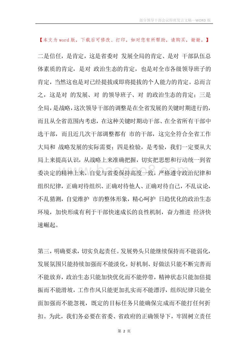部分领导干部会议即席发言文稿.docx_第2页