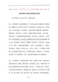 部分领导干部会议即席发言文稿.docx