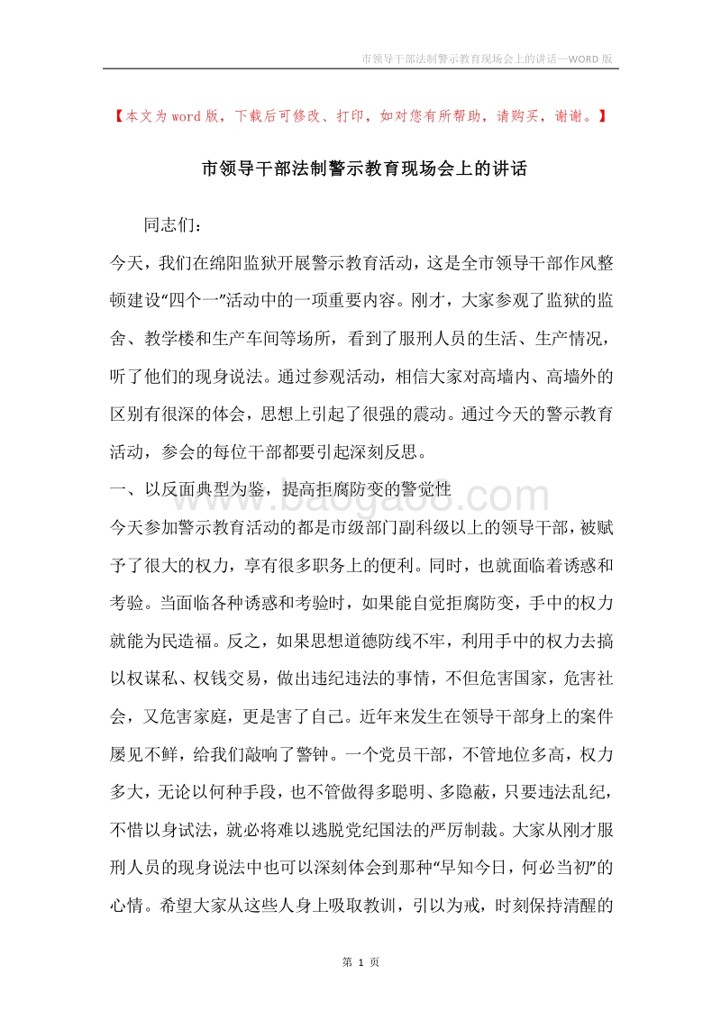 市领导干部法制警示教育现场会上的讲话.docx_第1页