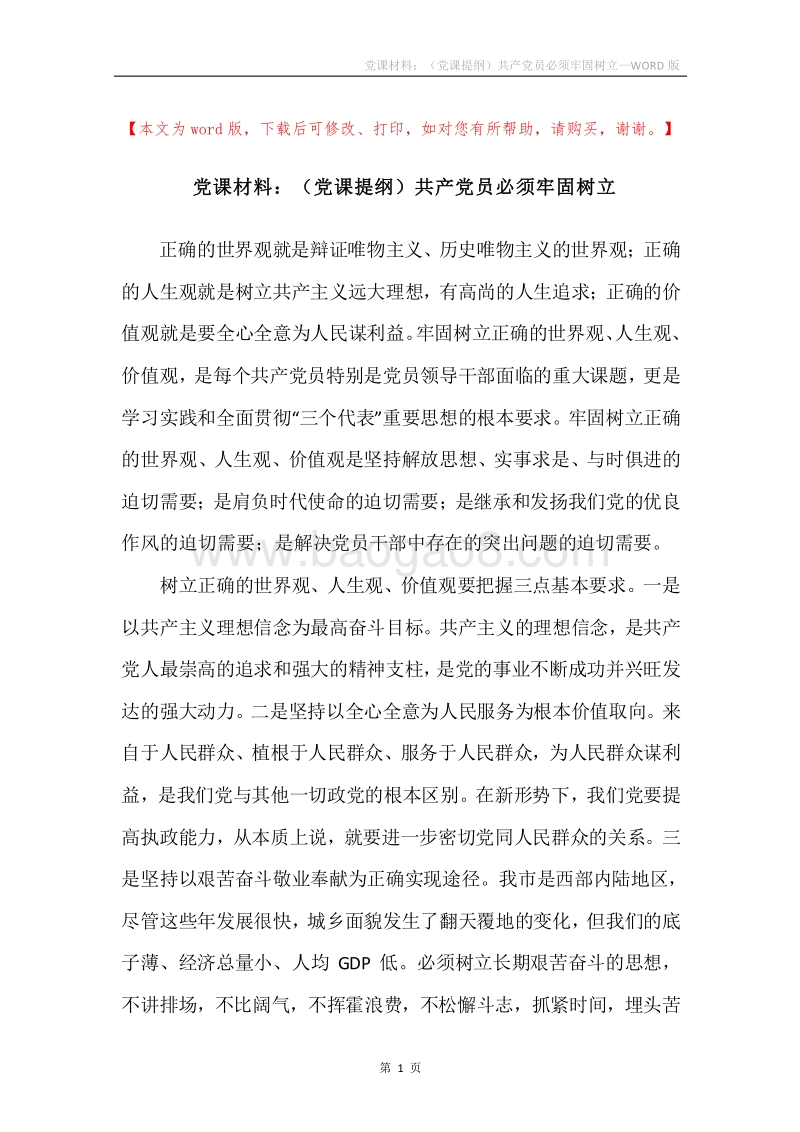 党课材料：（党课提纲）共产党员必须牢固树立.docx_第1页