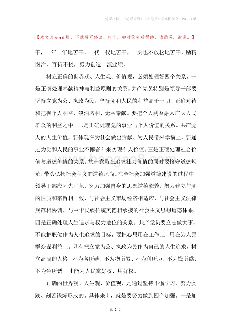党课材料：（党课提纲）共产党员必须牢固树立.docx_第2页