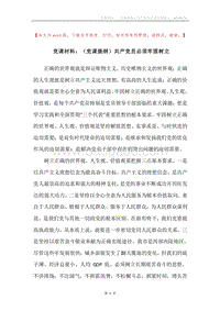 党课材料：（党课提纲）共产党员必须牢固树立.docx