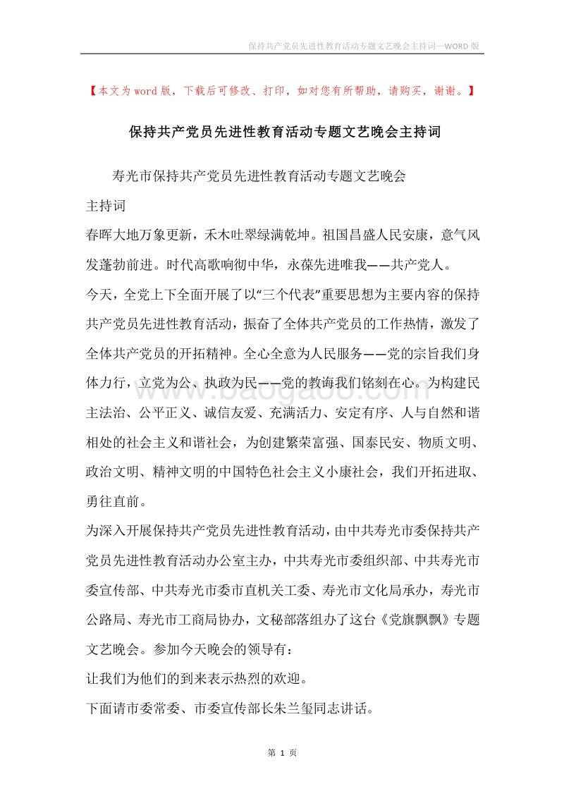 保持共产党员先进性教育活动专题文艺晚会主持词.docx_第1页