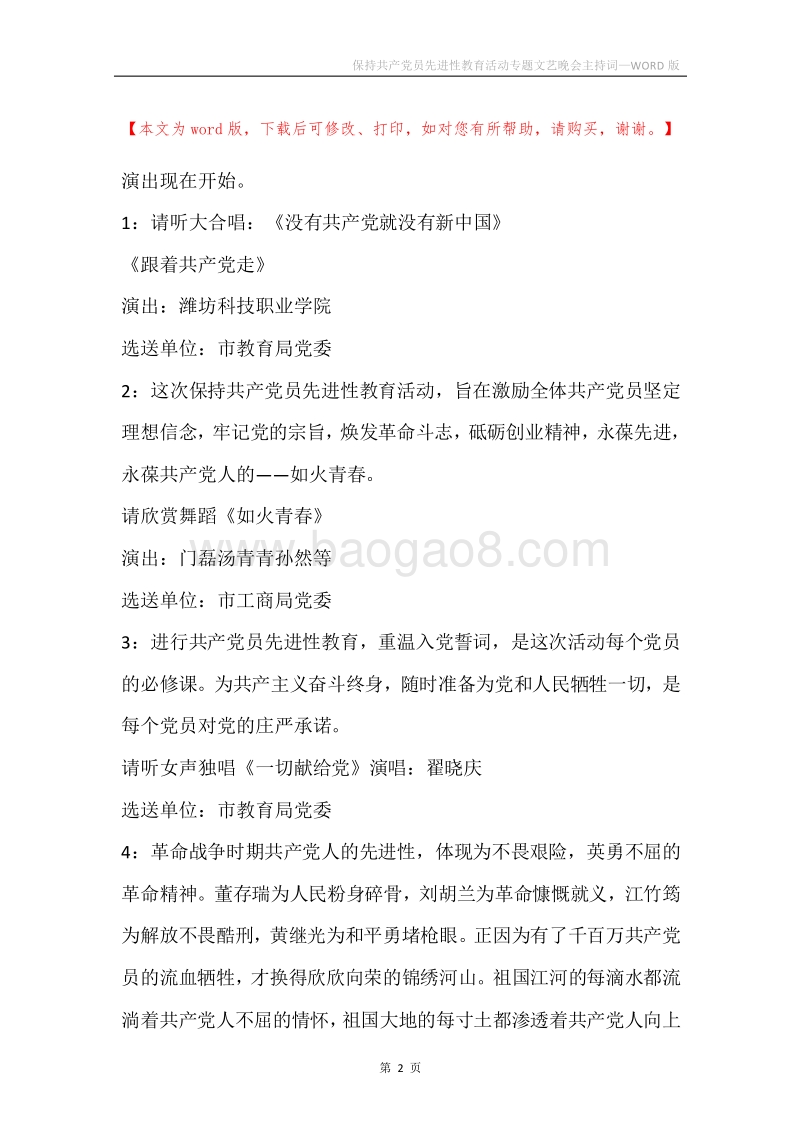 保持共产党员先进性教育活动专题文艺晚会主持词.docx_第2页