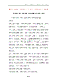 保持共产党员先进性教育活动专题文艺晚会主持词.docx