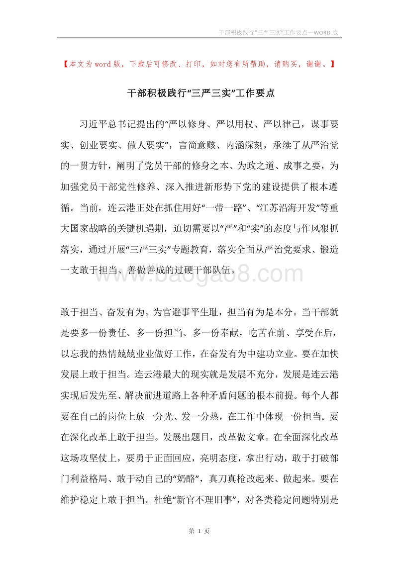 干部积极践行“三严三实”工作要点.docx_第1页