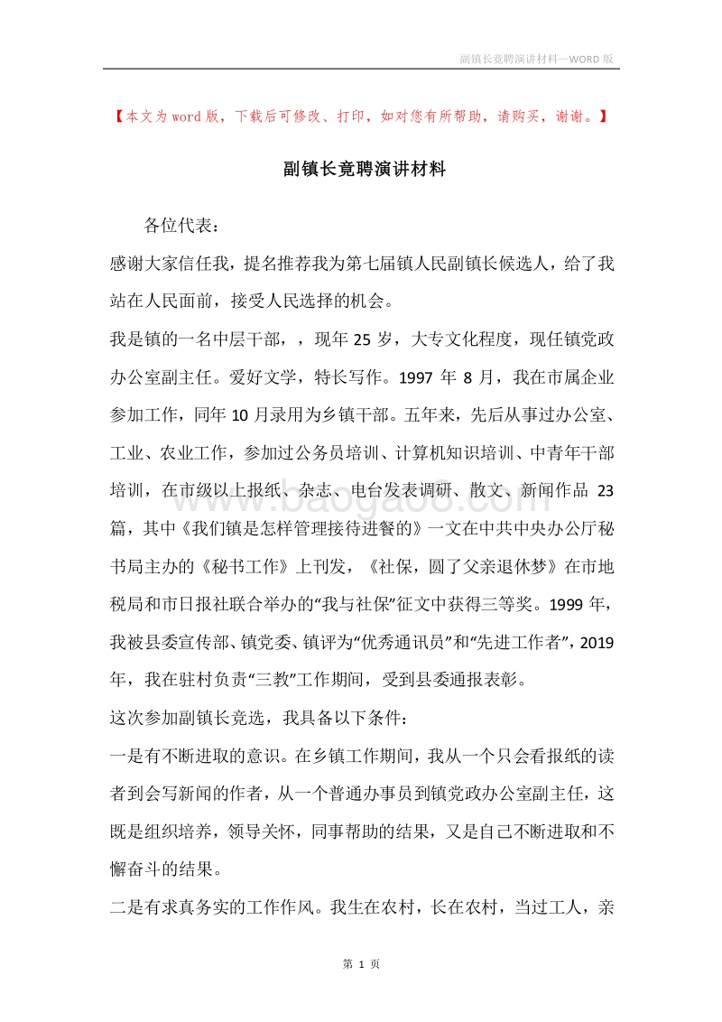 副镇长竟聘演讲材料.docx_第1页