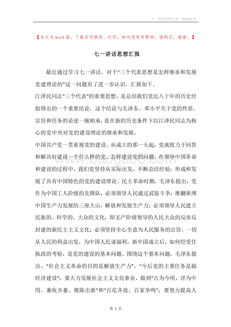 七一讲话思想汇报.docx_第1页