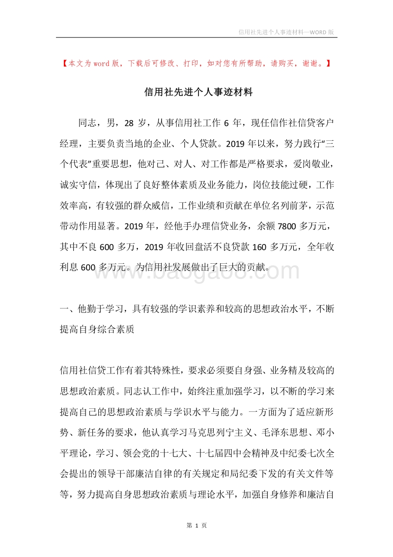信用社先进个人事迹材料.docx_第1页