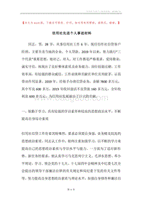 信用社先进个人事迹材料.docx