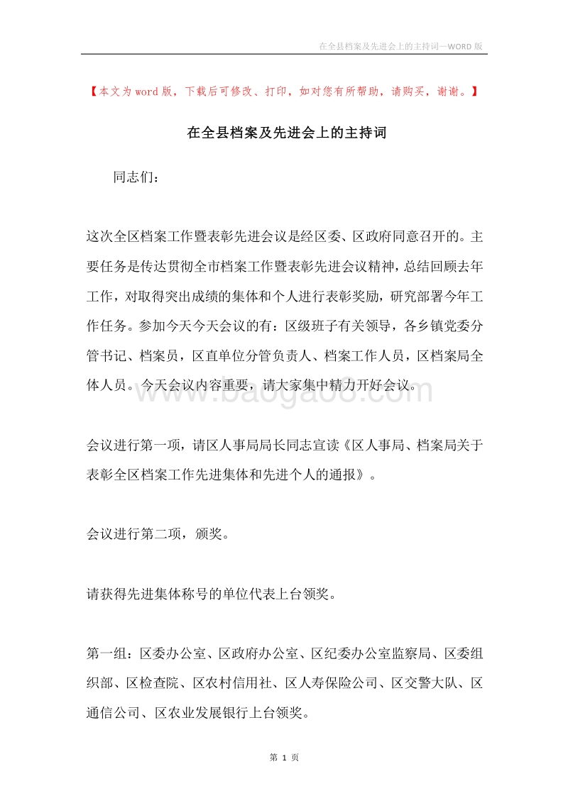在全县档案及先进会上的主持词.docx_第1页