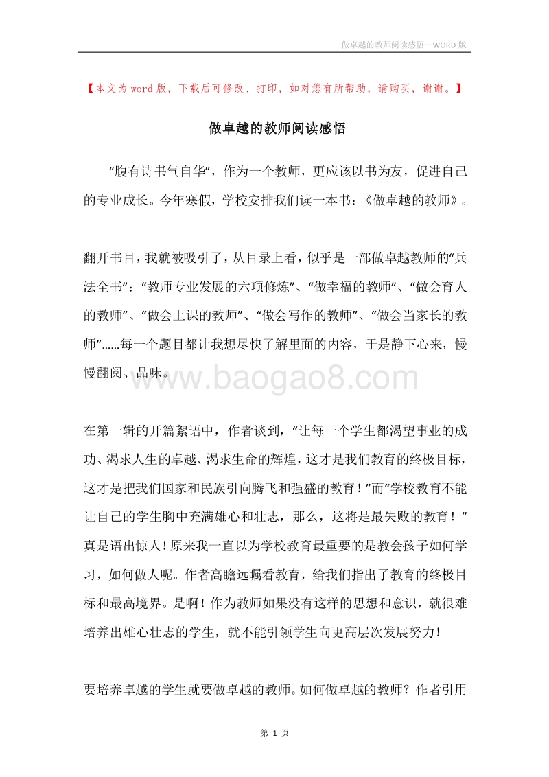 做卓越的教师阅读感悟.docx_第1页