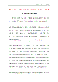做卓越的教师阅读感悟.docx