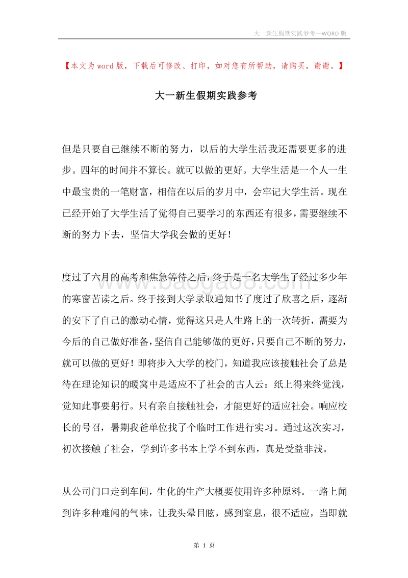 大一新生假期实践参考.docx_第1页