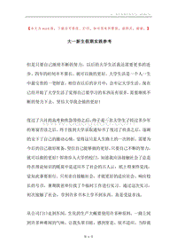 大一新生假期实践参考.docx