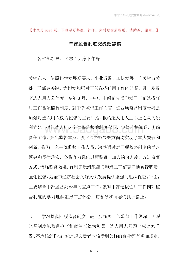 干部监督制度交流致辞稿.docx_第1页