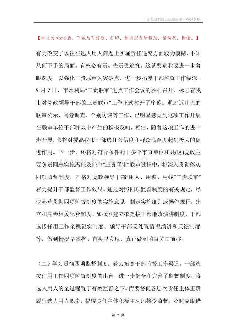 干部监督制度交流致辞稿.docx_第2页