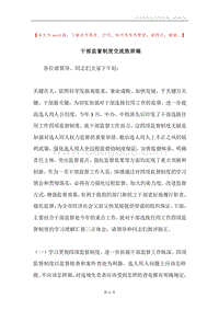 干部监督制度交流致辞稿.docx