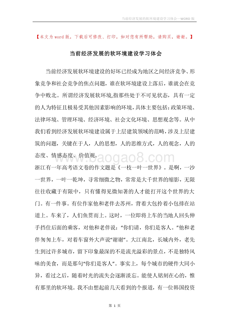 当前经济发展的软环境建设学习体会.docx_第1页