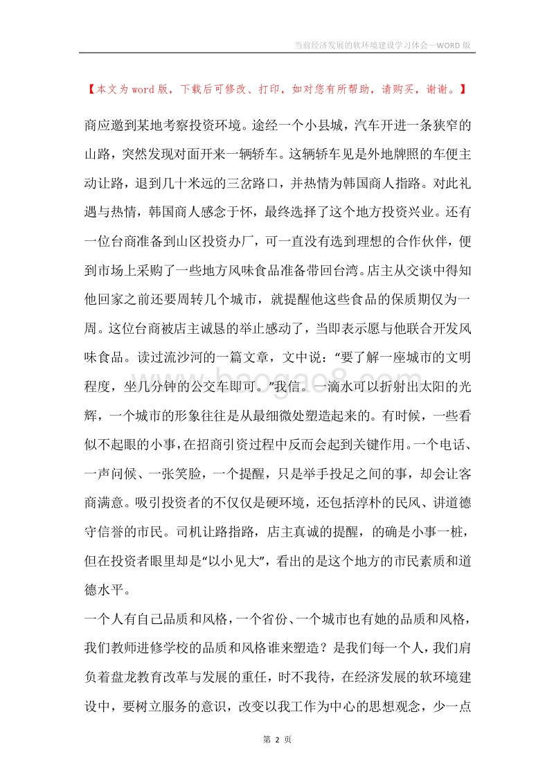当前经济发展的软环境建设学习体会.docx_第2页