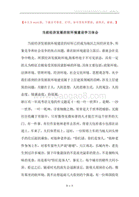 当前经济发展的软环境建设学习体会.docx