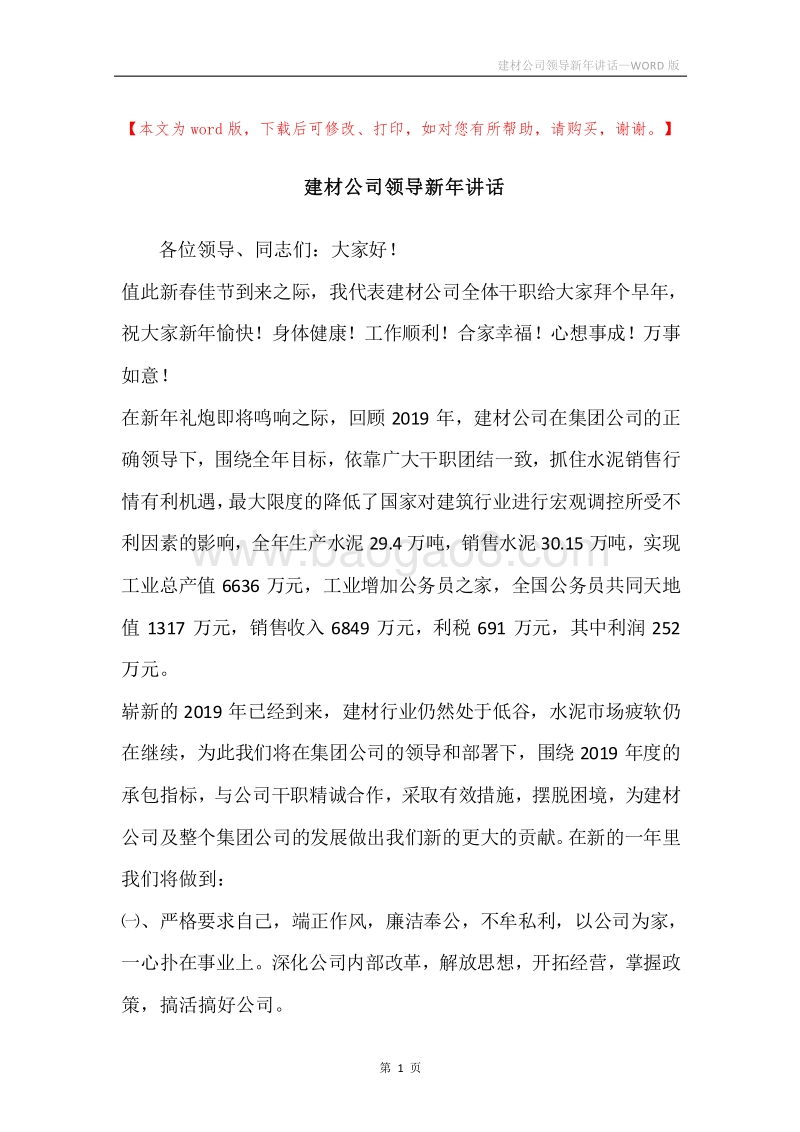 建材公司领导新年讲话.docx_第1页