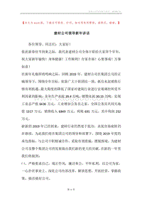 建材公司领导新年讲话.docx