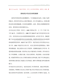 竞电信公司主任办岗位演讲.docx