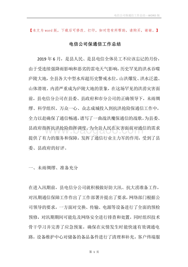 电信公司保通信工作总结.docx_第1页