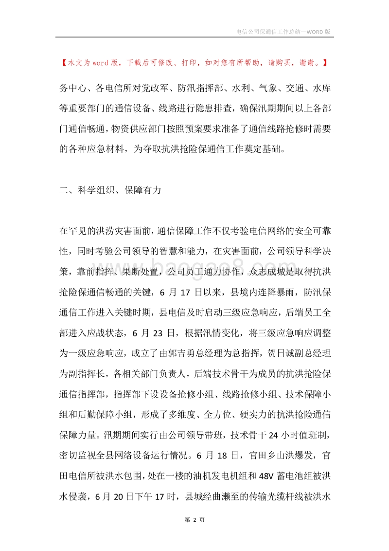电信公司保通信工作总结.docx_第2页