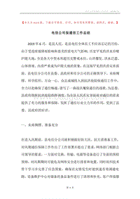 电信公司保通信工作总结.docx