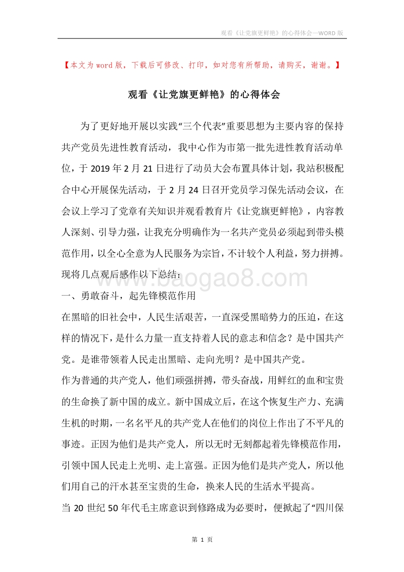 观看《让党旗更鲜艳》的心得体会.docx_第1页