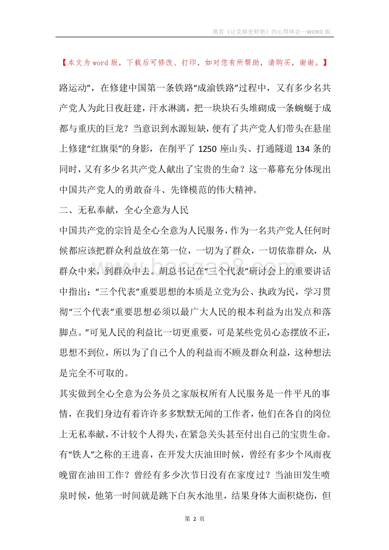 观看《让党旗更鲜艳》的心得体会.docx_第2页