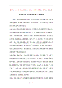 财贸办公室科学发展观学习心得体会.docx