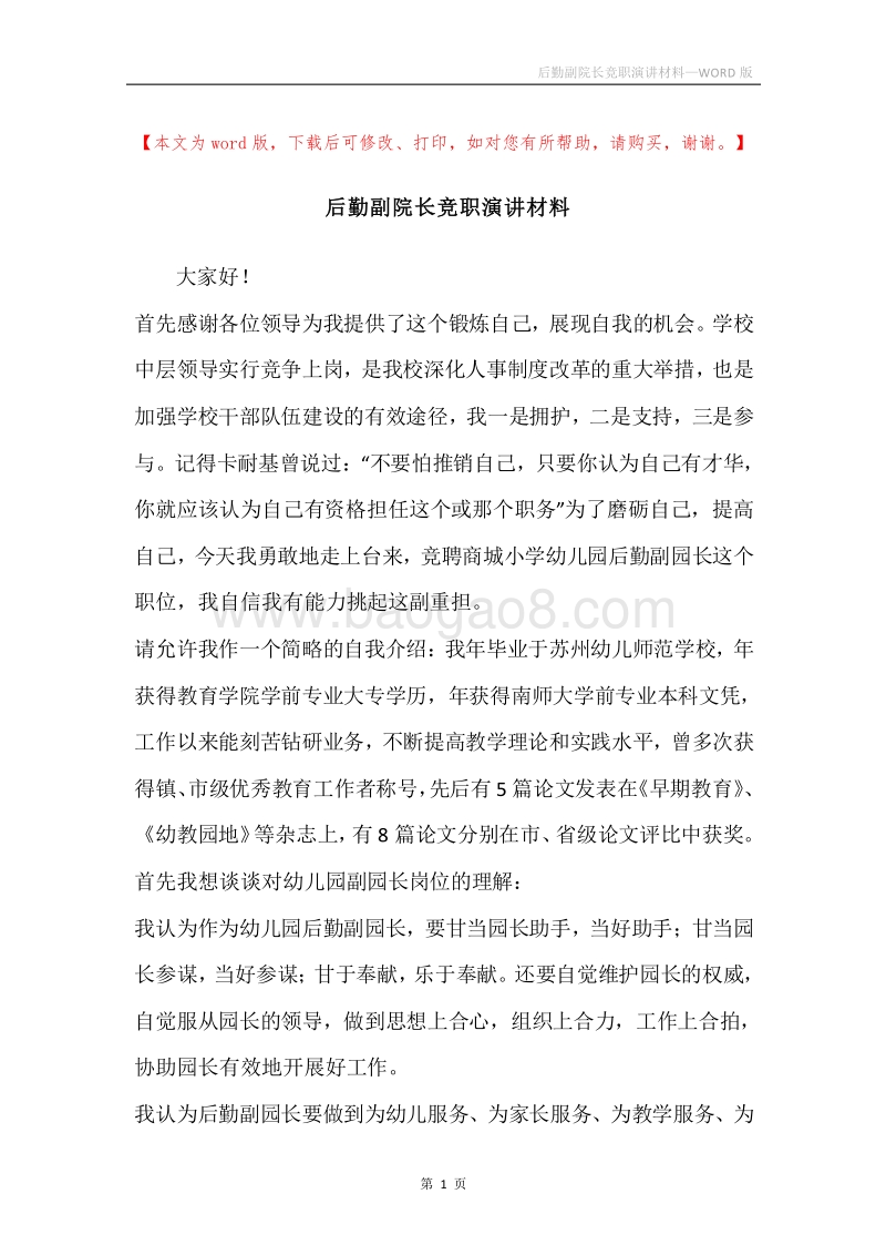 后勤副院长竞职演讲材料.docx_第1页